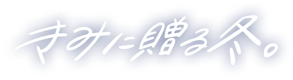 きみに贈る冬