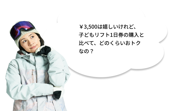 1,500円は嬉しいけれど、子供リフト1日券の購入と比べて、どのくらいおトクなの？